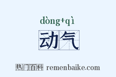 动气是什么意思的图片